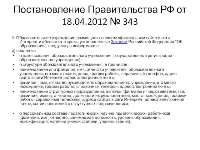 Постановление Правительства РФ от 18.04.2012 № 343 2. Образовательное учреждение размещает на