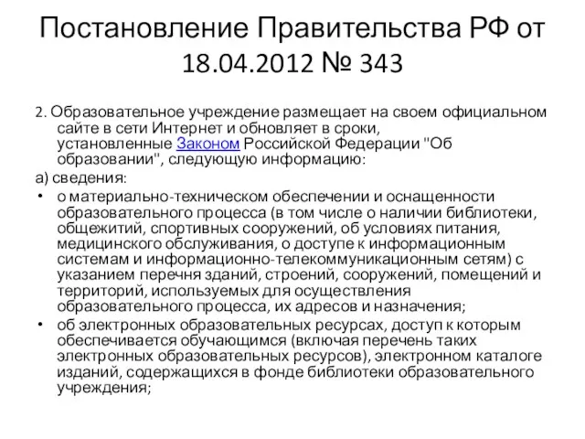 Постановление Правительства РФ от 18.04.2012 № 343 2. Образовательное учреждение размещает на