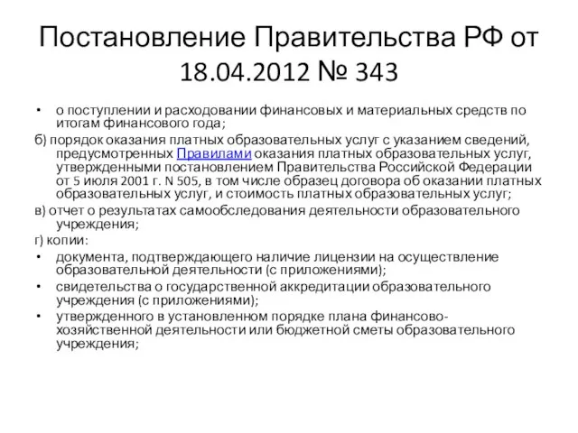 Постановление Правительства РФ от 18.04.2012 № 343 о поступлении и расходовании финансовых