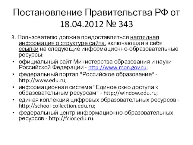 Постановление Правительства РФ от 18.04.2012 № 343 3. Пользователю должна предоставляться наглядная