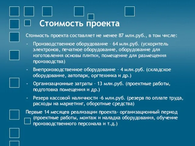Стоимость проекта Стоимость проекта составляет не менее 87 млн.руб., в том числе:
