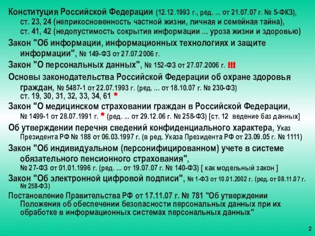 Конституция Российской Федерации (12.12.1993 г., ред. ... от 21.07.07 г. № 5-ФКЗ),