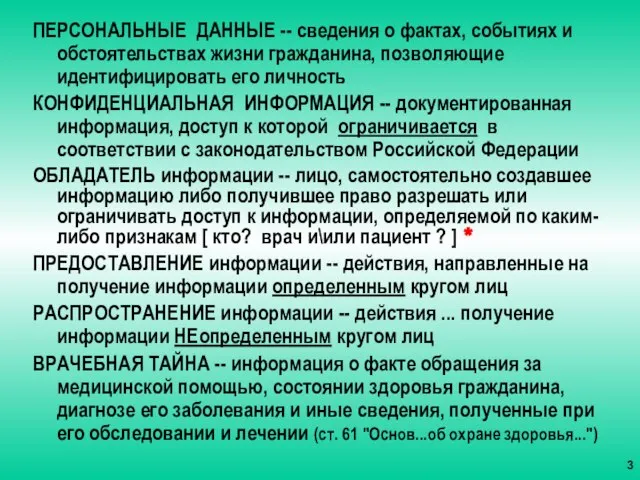 ПЕРСОНАЛЬНЫЕ ДАННЫЕ -- сведения о фактах, событиях и обстоятельствах жизни гражданина, позволяющие