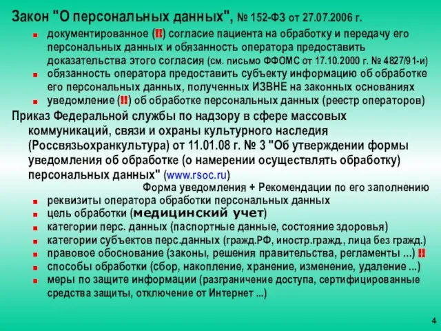 Закон "О персональных данных", № 152-ФЗ от 27.07.2006 г. документированное (!!) согласие