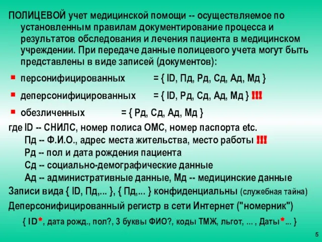 ПОЛИЦЕВОЙ учет медицинской помощи -- осуществляемое по установленным правилам документирование процесса и