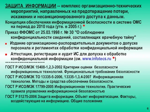 ЗАЩИТА ИНФОРМАЦИИ -- комплекс организационно-технических мероприятий, направленных на предотвращение потери, искажения и