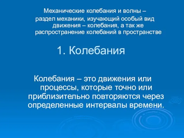 1. Колебания Колебания – это движения или процессы, которые точно или приблизительно