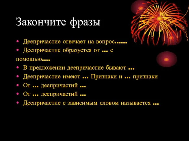 Закончите фразы Деепричастие отвечает на вопрос…… Деепричастие образуется от … с помощью….