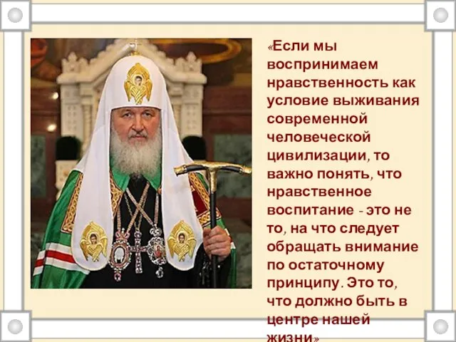 «Если мы воспринимаем нравственность как условие выживания современной человеческой цивилизации, то важно