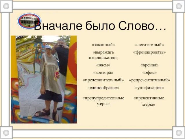 Вначале было Слово… «репрезентативный» «представительный» «офис» «контора» «унификация» «единообразие» «аренда» «наем» «фрондировать»