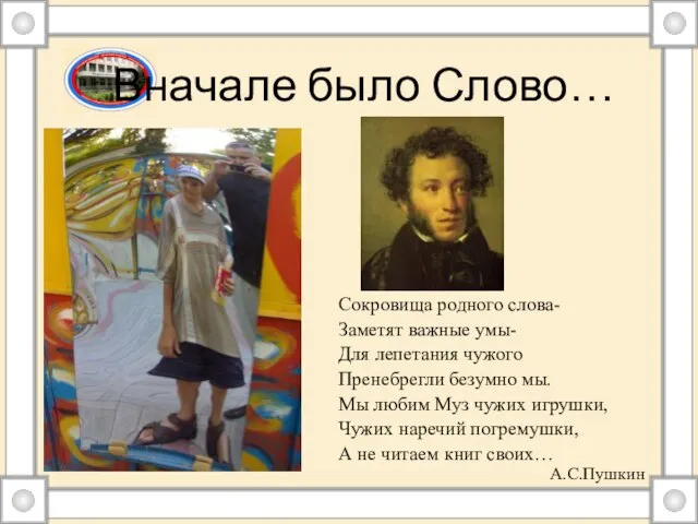 Вначале было Слово… Сокровища родного слова- Заметят важные умы- Для лепетания чужого