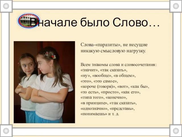 Вначале было Слово… Всем знакомы слова и словосочетания: «значит», «так сказать», «ну»,