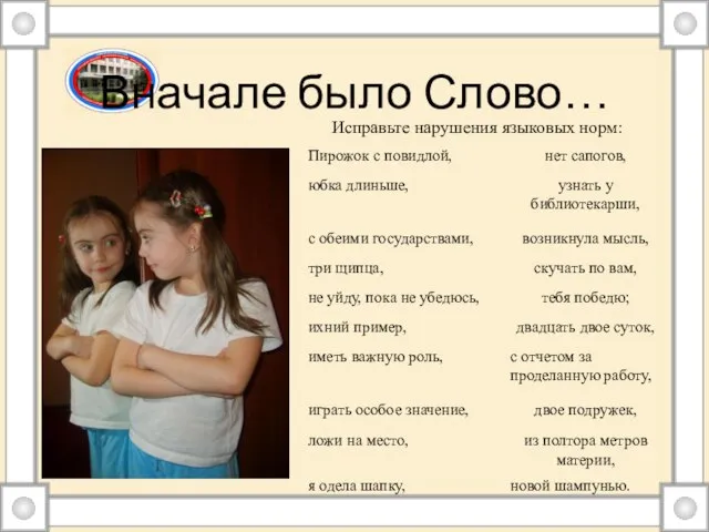 Вначале было Слово… Исправьте нарушения языковых норм: с отчетом за проделанную работу,