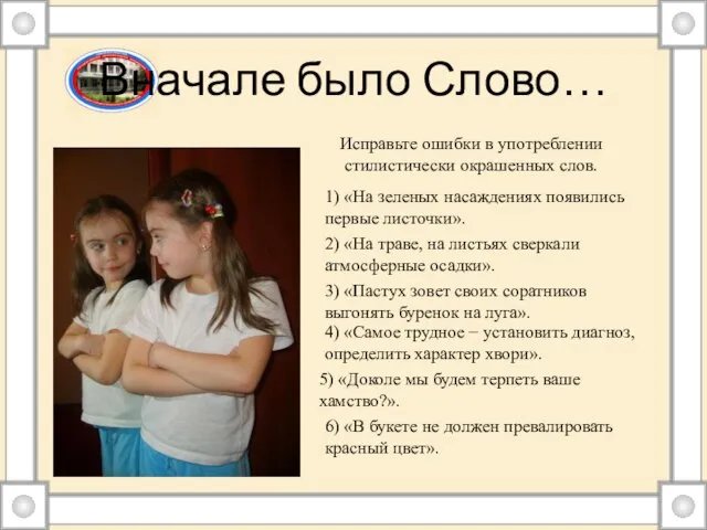 Вначале было Слово… Исправьте ошибки в употреблении стилистически окрашенных слов. 5) «Доколе