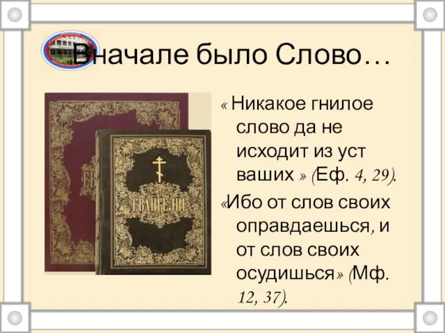 Вначале было Слово… « Никакое гнилое слово да не исходит из уст