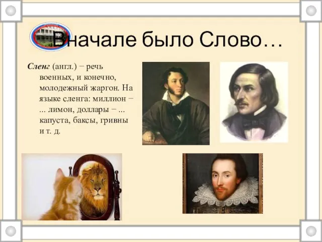 Вначале было Слово… Сленг (англ.) − речь военных, и конечно, молодежный жаргон.