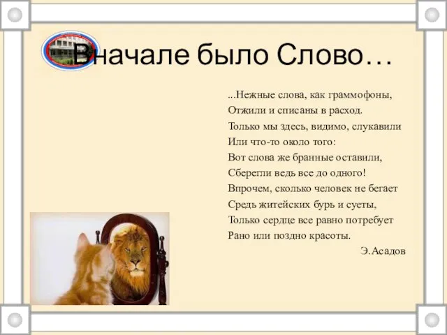 Вначале было Слово… ...Нежные слова, как граммофоны, Отжили и списаны в расход.