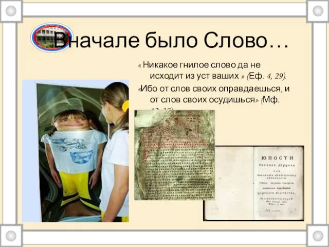 Вначале было Слово… « Никакое гнилое слово да не исходит из уст