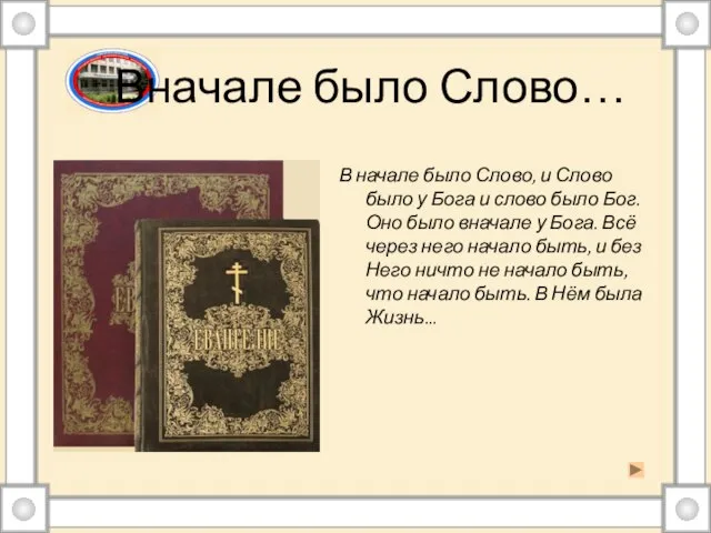 Вначале было Слово… В начале было Слово, и Слово было у Бога