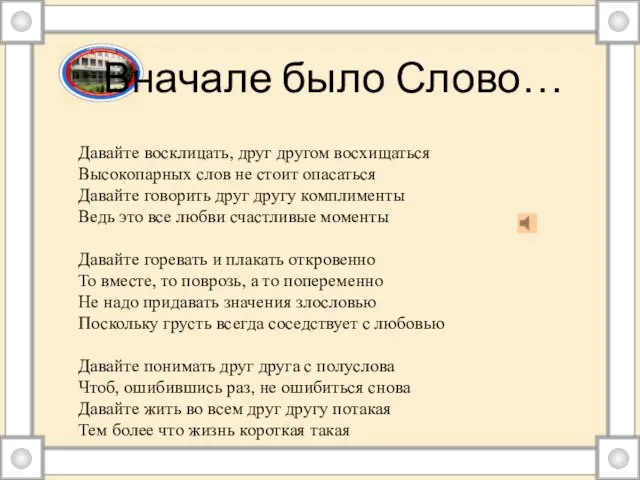 Вначале было Слово… Давайте восклицать, друг другом восхищаться Высокопарных слов не стоит