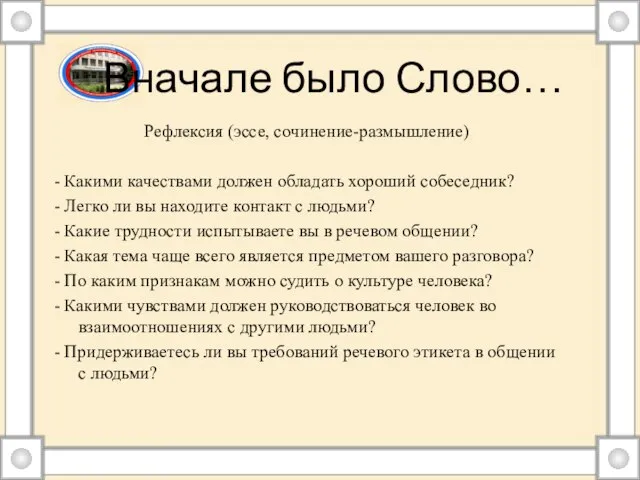 Вначале было Слово… Рефлексия (эссе, сочинение-размышление) - Какими качествами должен обладать хороший