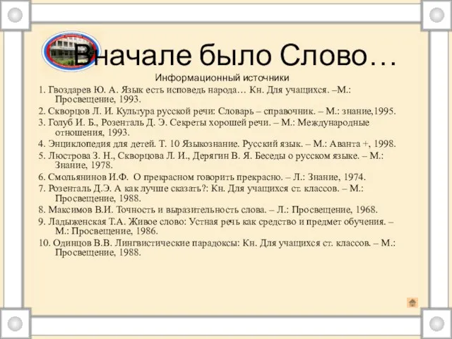 Вначале было Слово… Информационный источники 1. Гвоздарев Ю. А. Язык есть исповедь