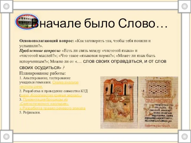 Вначале было Слово… Основополагающий вопрос: «Как заговорить так, чтобы тебя поняли и