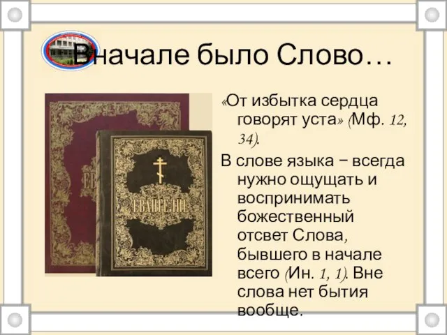 Вначале было Слово… «От избытка сердца говорят уста» (Мф. 12, 34). В