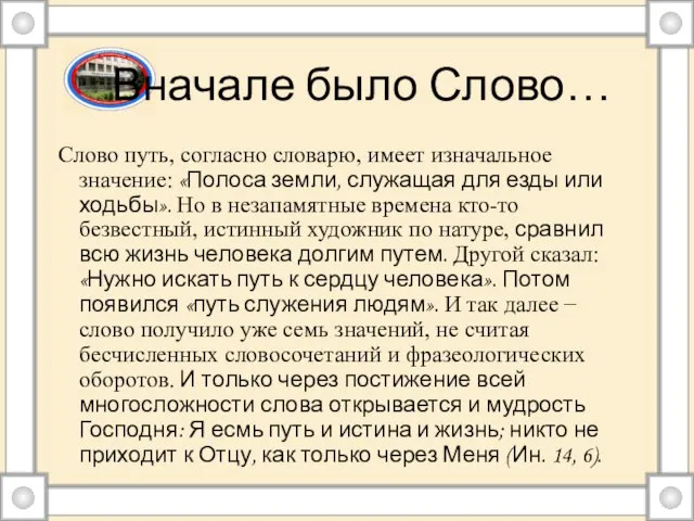 Вначале было Слово… Слово путь, согласно словарю, имеет изначальное значение: «Полоса земли,