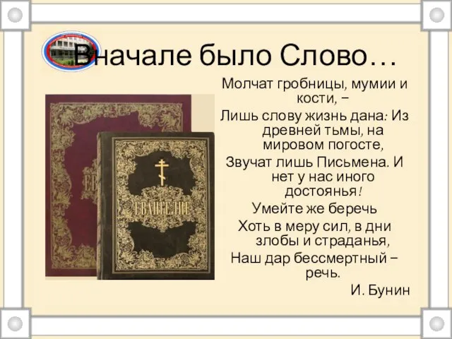 Вначале было Слово… Молчат гробницы, мумии и кости, − Лишь слову жизнь