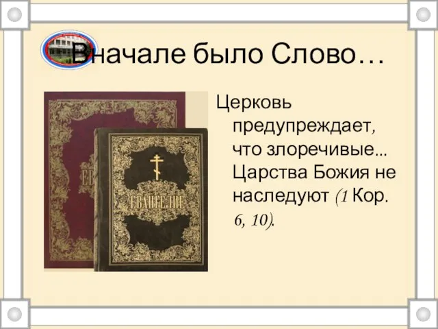 Вначале было Слово… Церковь предупреждает, что злоречивые... Царства Божия не наследуют (1 Кор. 6, 10).