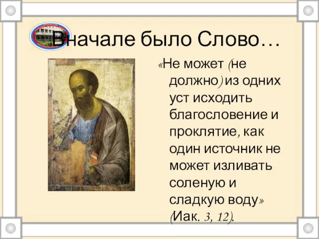 Вначале было Слово… «Не может (не должно) из одних уст исходить благословение