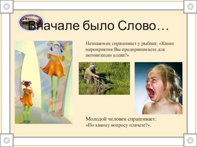 Вначале было Слово… Незнакомец спрашивает у рыбака: «Какие мероприятия Вы предпринимаете для