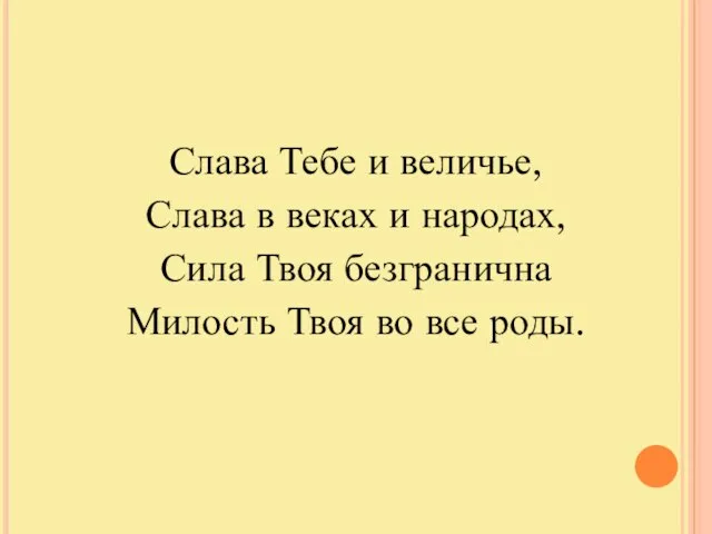 Слава Тебе и величье, Слава в веках и народах, Сила Твоя безгранична