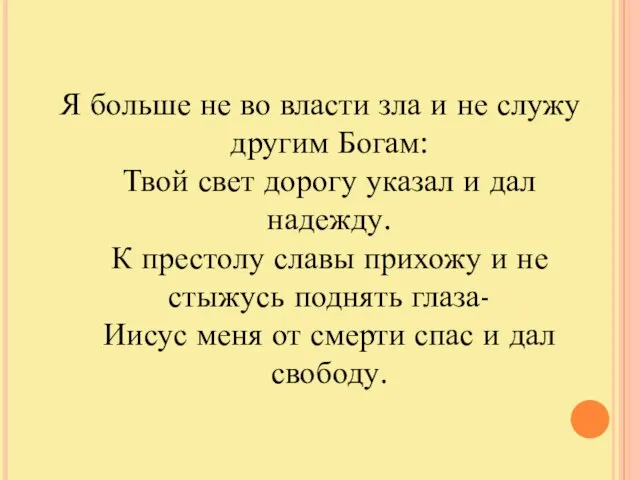 Я больше не во власти зла и не служу другим Богам: Твой