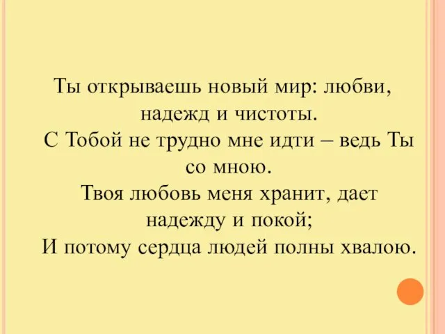 Ты открываешь новый мир: любви, надежд и чистоты. С Тобой не трудно