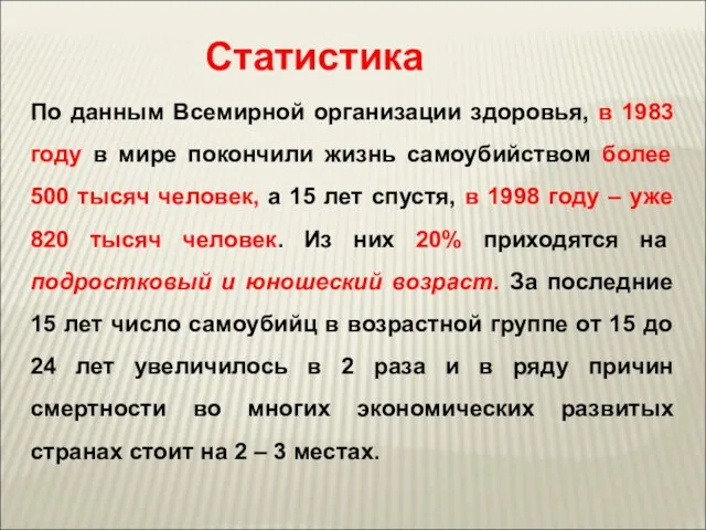 Статистика По данным Всемирной организации здоровья, в 1983 году в мире покончили