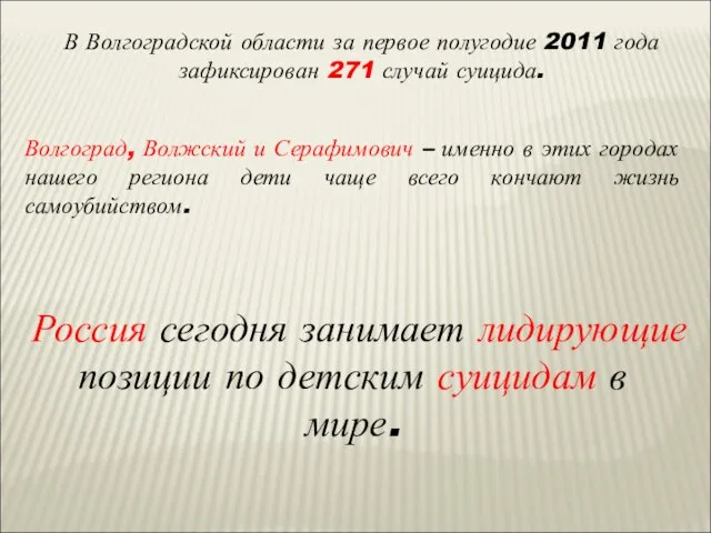 Волгоград, Волжский и Серафимович – именно в этих городах нашего региона дети