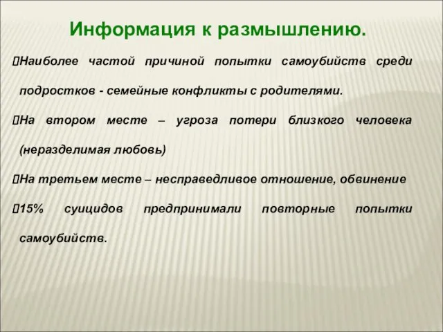 Информация к размышлению. Наиболее частой причиной попытки самоубийств среди подростков - семейные