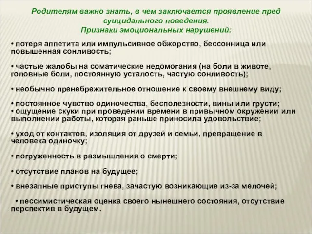 Родителям важно знать, в чем заключается проявление пред суицидального поведения. Признаки эмоциональных