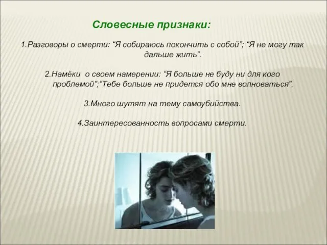 Словесные признаки: 1.Разговоры о смерти: “Я собираюсь покончить с собой”; “Я не