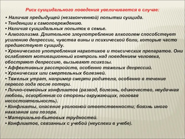 Риск суицидального поведения увеличивается в случае: • Наличия предыдущей (незаконченной) попытки суицида.