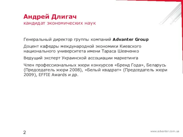 Андрей Длигач кандидат экономических наук Генеральный директор группы компаний Advanter Group Доцент