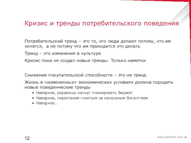 Кризис и тренды потребительского поведения Потребительский тренд – это то, что люди