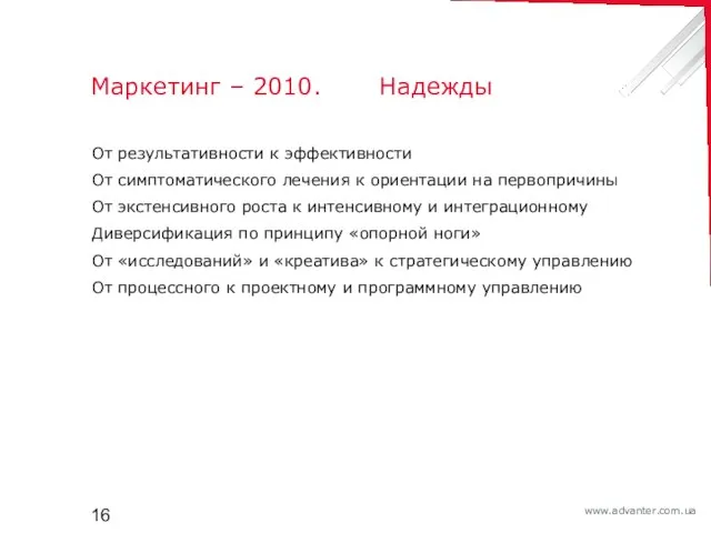 Маркетинг – 2010. Надежды От результативности к эффективности От симптоматического лечения к