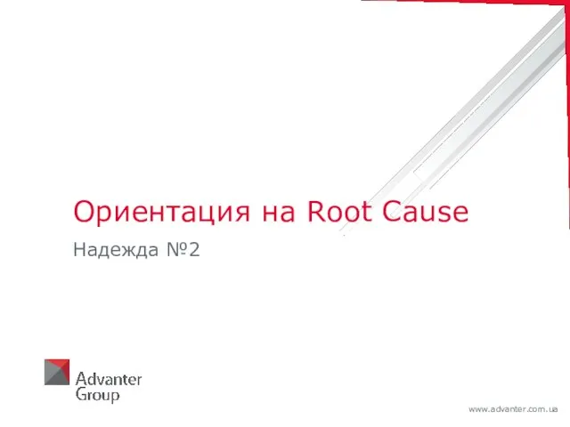 Ориентация на Root Cause Надежда №2