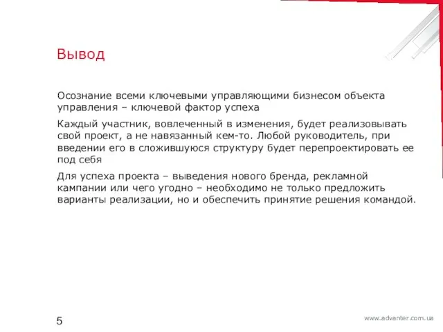 Вывод Осознание всеми ключевыми управляющими бизнесом объекта управления – ключевой фактор успеха