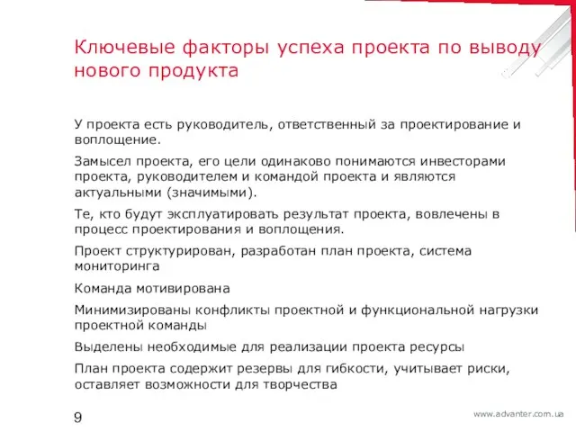 Ключевые факторы успеха проекта по выводу нового продукта У проекта есть руководитель,