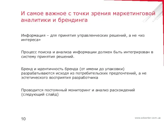 И самое важное с точки зрения маркетинговой аналитики и брендинга Информация –