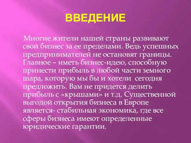 ВВЕДЕНИЕ Многие жители нашей страны развивают свой бизнес за ее пределами. Ведь